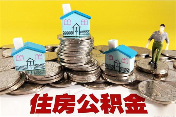 海南离职了公积金什么时候能取（离职后住房公积金啥时候能取出来）