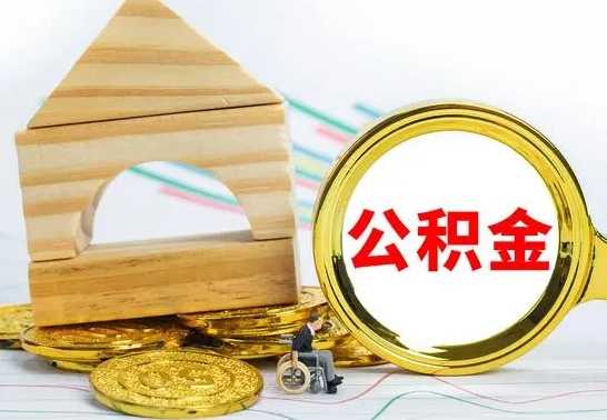 海南离职了公积金什么时候能取（离职后住房公积金啥时候能取出来）