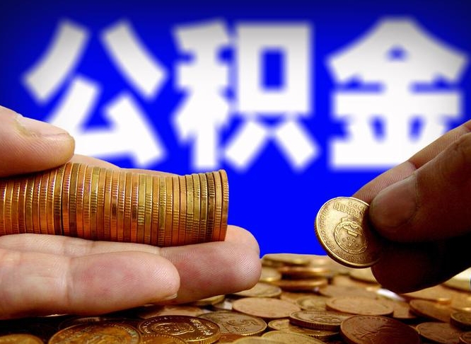 海南公积金封存如何全额取出（公积金封存如何提取?）